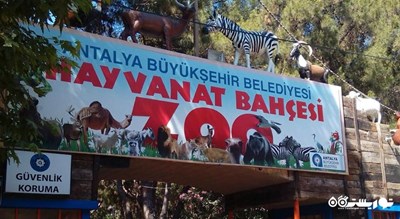  باغ وحش آنتالیا شهر ترکیه کشور آنتالیا